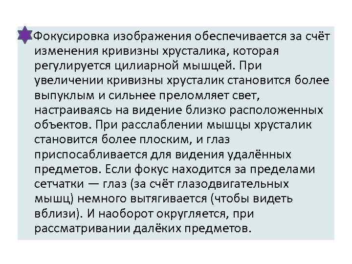  Фокусировка изображения обеспечивается за счёт изменения кривизны хрусталика, которая регулируется цилиарной мышцей. При
