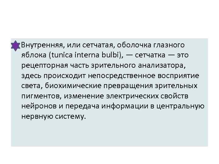  Внутренняя, или сетчатая, оболочка глазного яблока (tunica interna bulbi), — сетчатка — это