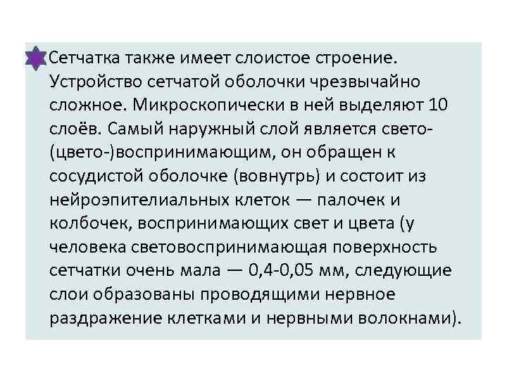  Сетчатка также имеет слоистое строение. Устройство сетчатой оболочки чрезвычайно сложное. Микроскопически в ней