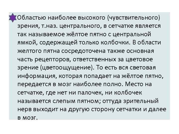  Областью наиболее высокого (чувствительного) зрения, т. наз. центрального, в сетчатке является так называемое