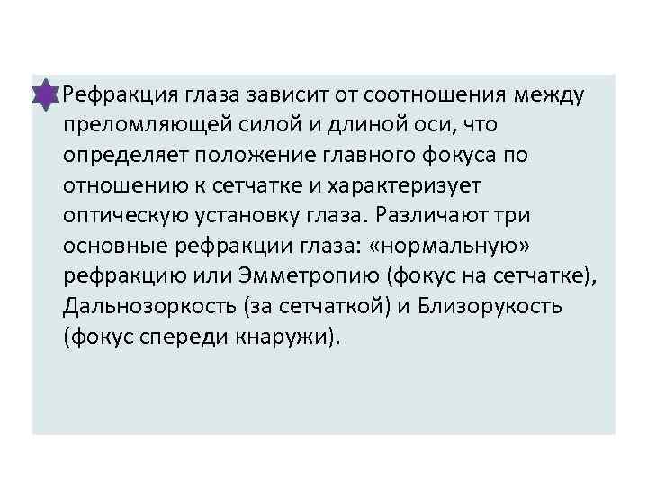 Рефракция глаза зависит от соотношения между преломляющей силой и длиной оси, что определяет