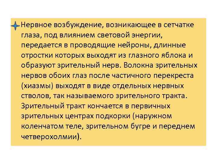  Нервное возбуждение, возникающее в сетчатке глаза, под влиянием световой энергии, передается в проводящие