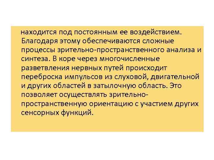  находится под постоянным ее воздействием. Благодаря этому обеспечиваются сложные процессы зрительно пространственного анализа