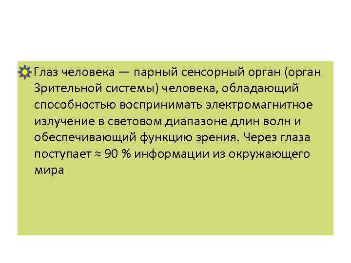  Глаз человека — парный сенсорный орган (орган Зрительной системы) человека, обладающий способностью воспринимать