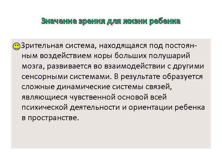 Значение зрения для жизни ребенка Зрительная система, находящаяся под постоян ным воздействием коры больших