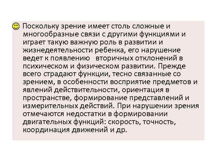  Поскольку зрение имеет столь сложные и многообразные связи с другими функциями и играет