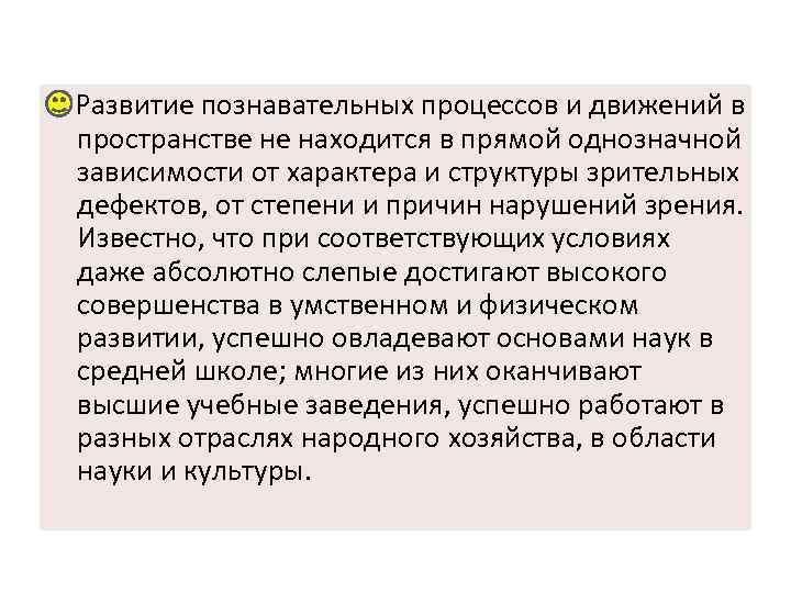  Развитие познавательных процессов и движений в пространстве не находится в прямой однозначной зависимости