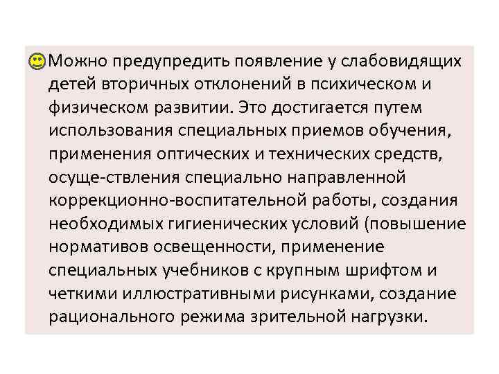  Можно предупредить появление у слабовидящих детей вторичных отклонений в психическом и физическом развитии.