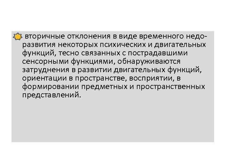  вторичные отклонения в виде временного недо развития некоторых психических и двигательных функций, тесно