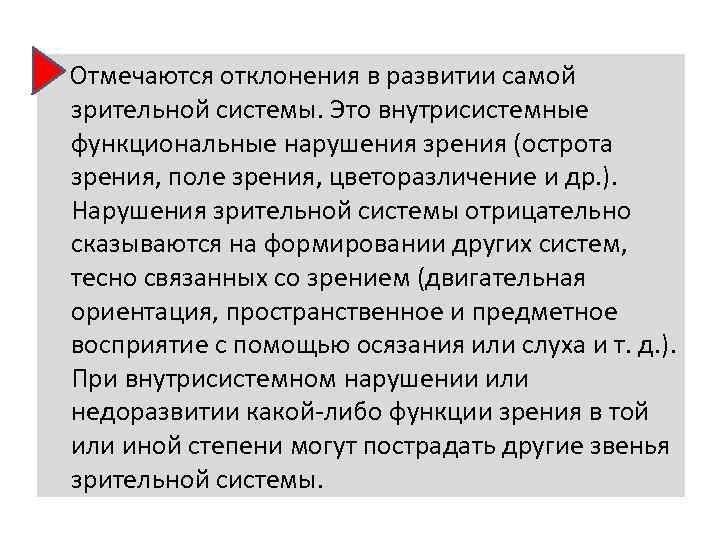  Отмечаются отклонения в развитии самой зрительной системы. Это внутрисистемные функциональные нарушения зрения (острота