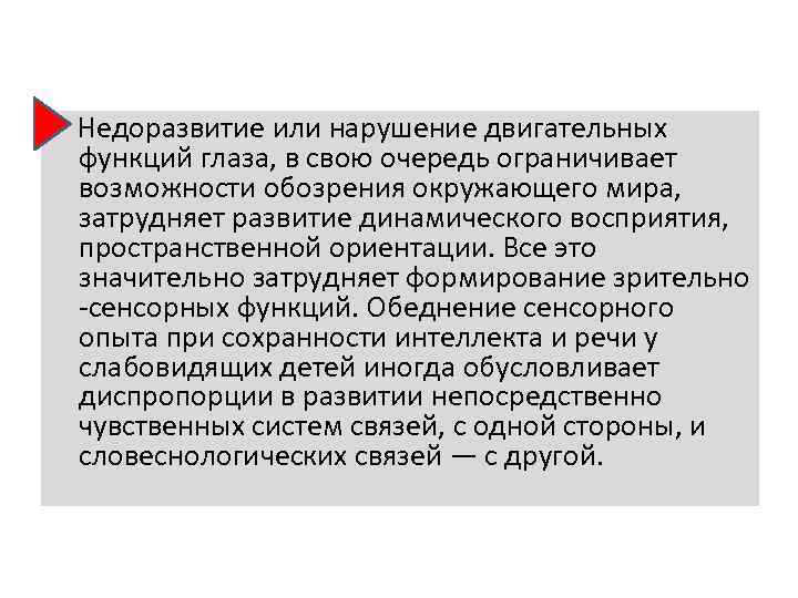  Недоразвитие или нарушение двигательных функций глаза, в свою очередь ограничивает возможности обозрения окружающего