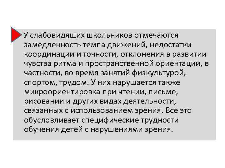  У слабовидящих школьников отмечаются замедленность темпа движений, недостатки координации и точности, отклонения в