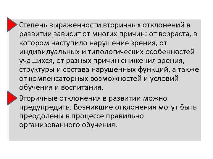  Степень выраженности вторичных отклонений в развитии зависит от многих причин: от возраста, в
