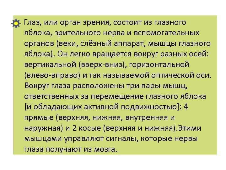  Глаз, или орган зрения, состоит из глазного яблока, зрительного нерва и вспомогательных органов