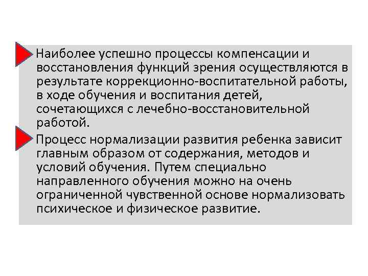  Наиболее успешно процессы компенсации и восстановления функций зрения осуществляются в результате коррекционно воспитательной