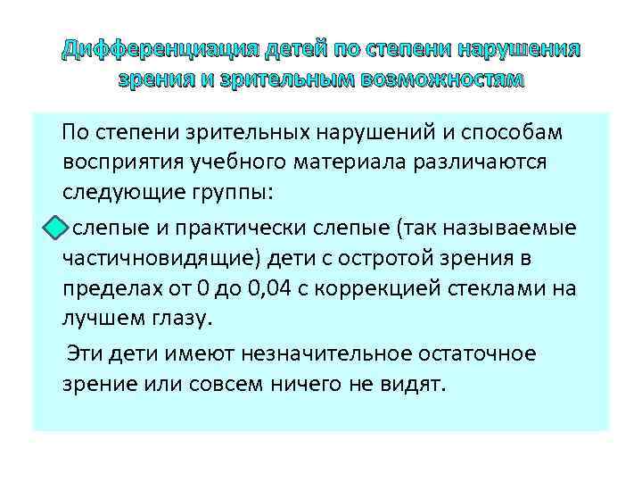 Дифференциация детей по степени нарушения зрения и зрительным возможностям По степени зрительных нарушений и
