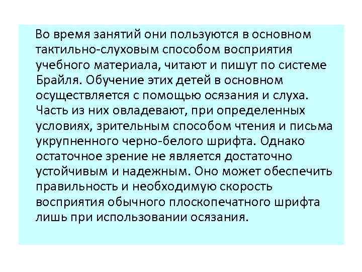  Во время занятий они пользуются в основном тактильно слуховым способом восприятия учебного материала,