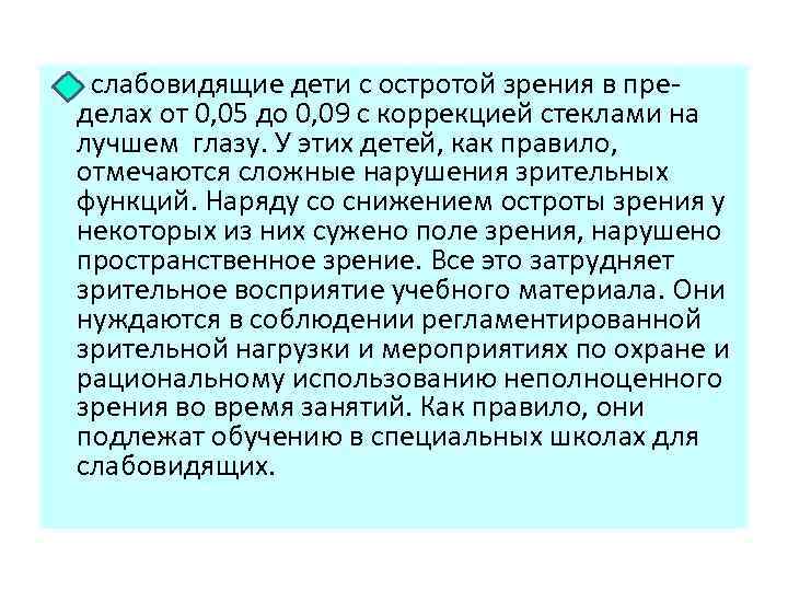  слабовидящие дети с остротой зрения в пре делах от 0, 05 до 0,