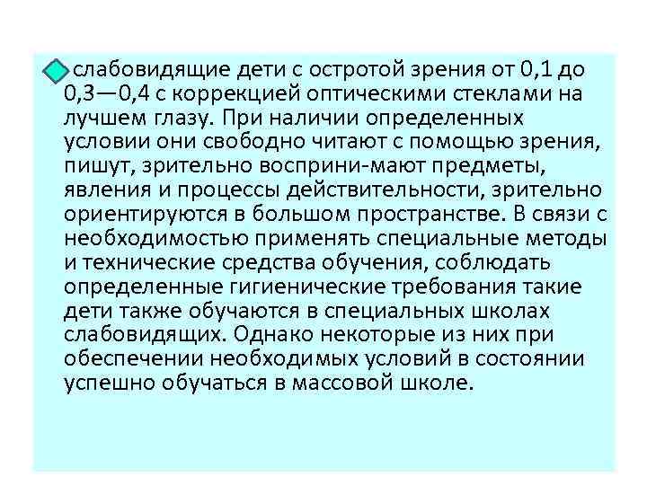  слабовидящие дети с остротой зрения от 0, 1 до 0, 3— 0, 4