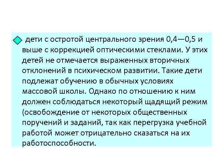 дети с остротой центрального зрения 0, 4— 0, 5 и выше с коррекцией