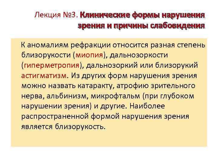Лекция № 3. Клинические формы нарушения зрения и причины слабовидения К аномалиям рефракции относится