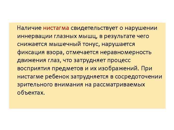  Наличие нистагма свидетельствует о нарушении иннервации глазных мышц, в результате чего снижается мышечный