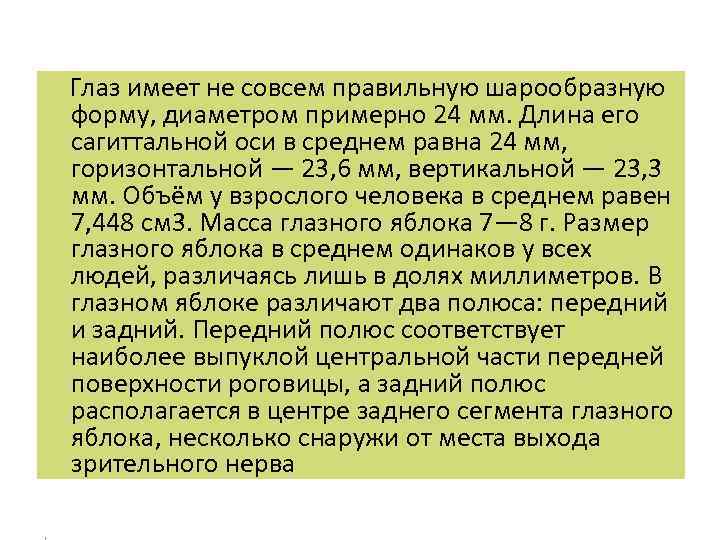  Глаз имеет не совсем правильную шарообразную форму, диаметром примерно 24 мм. Длина его
