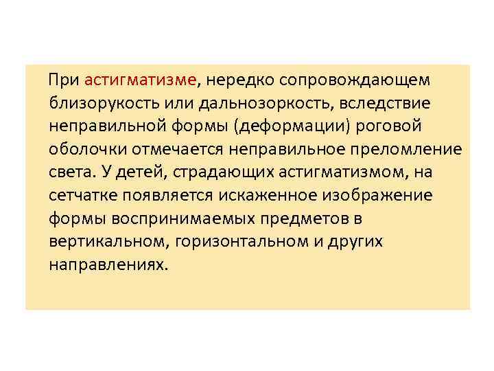  При астигматизме, нередко сопровождающем близорукость или дальнозоркость, вследствие неправильной формы (деформации) роговой оболочки