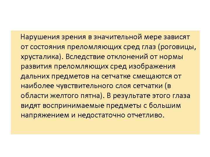  Нарушения зрения в значительной мере зависят от состояния преломляющих сред глаз (роговицы, хрусталика).