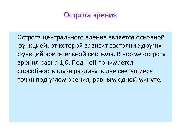 Острота зрения Острота центрального зрения является основной функцией, от которой зависит состояние других функций