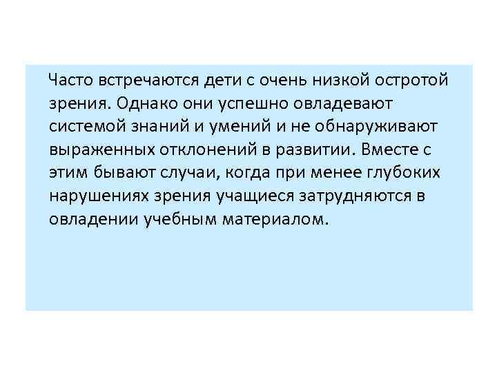 Часто встречаются дети с очень низкой остротой зрения. Однако они успешно овладевают системой