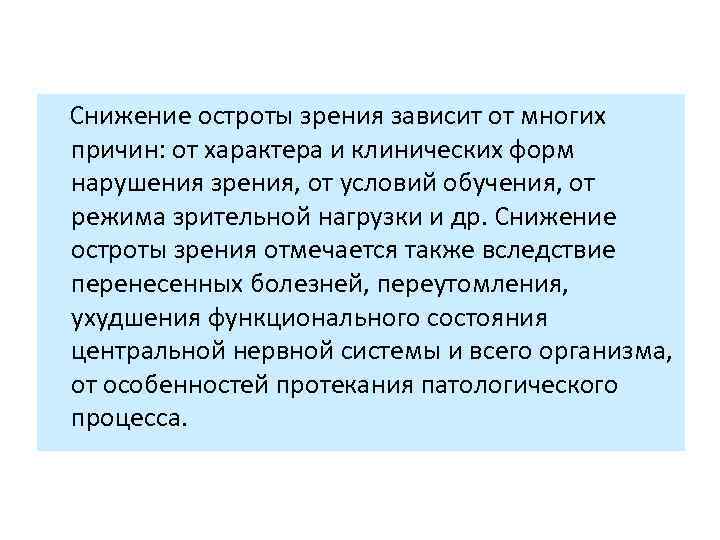  Снижение остроты зрения зависит от многих причин: от характера и клинических форм нарушения