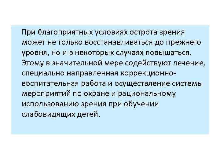  При благоприятных условиях острота зрения может не только восстанавливаться до прежнего уровня, но