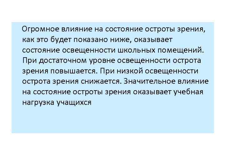  Огромное влияние на состояние остроты зрения, как это будет показано ниже, оказывает состояние