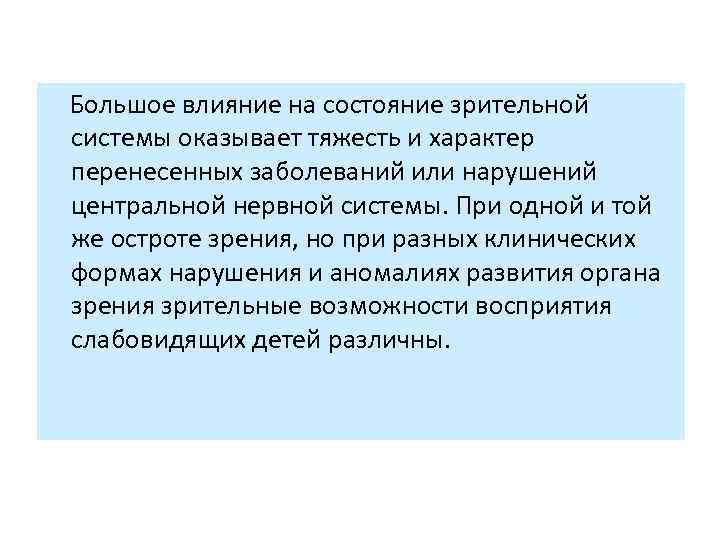  Большое влияние на состояние зрительной системы оказывает тяжесть и характер перенесенных заболеваний или