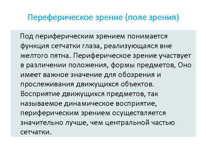 Переферическое зрение (поле зрения) Под периферическим зрением понимается функция сетчатки глаза, реализующаяся вне желтого