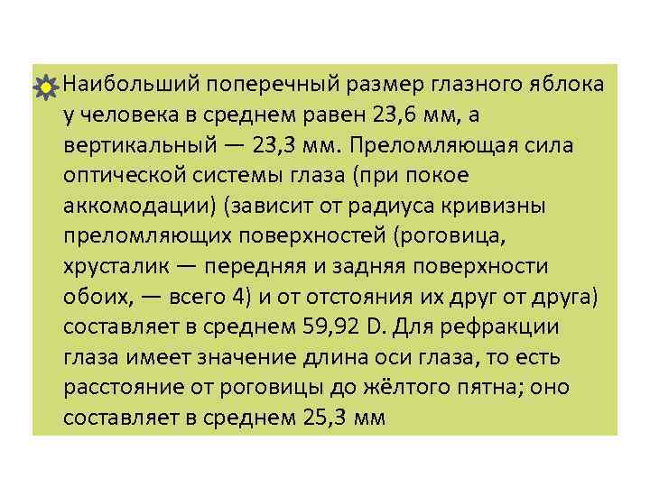  Наибольший поперечный размер глазного яблока у человека в среднем равен 23, 6 мм,