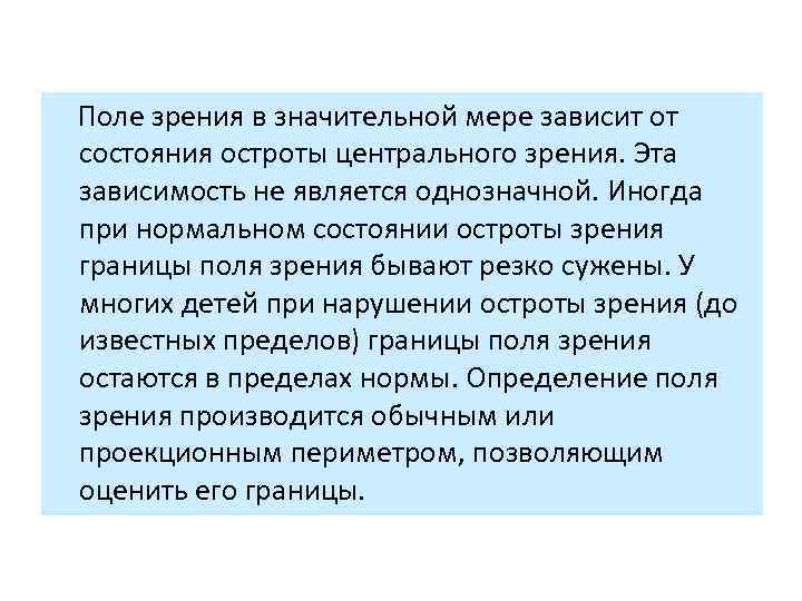  Поле зрения в значительной мере зависит от состояния остроты центрального зрения. Эта зависимость