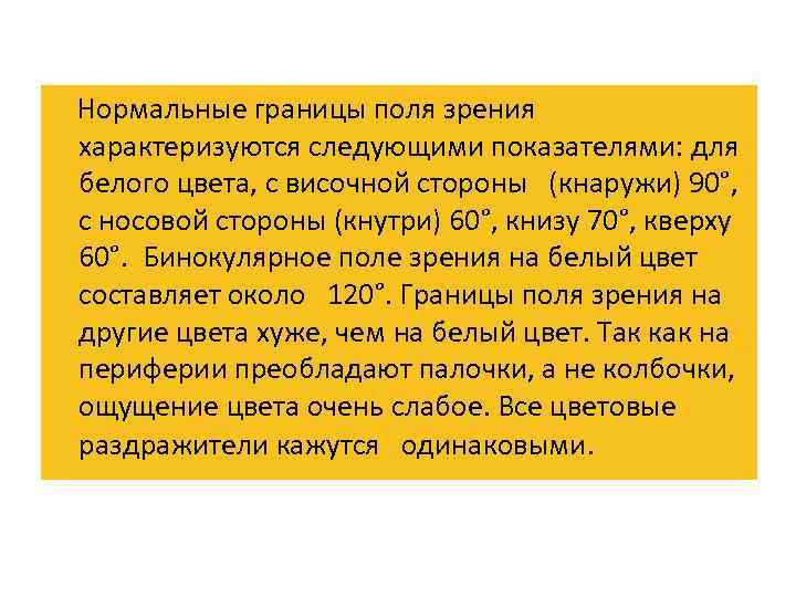  Нормальные границы поля зрения характеризуются следующими показателями: для белого цвета, с височной стороны
