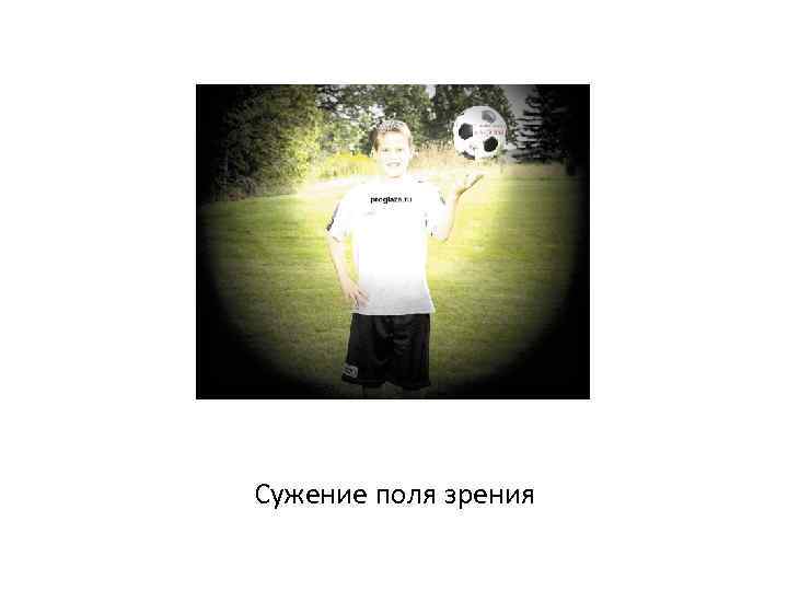 Сужение поля зрения 