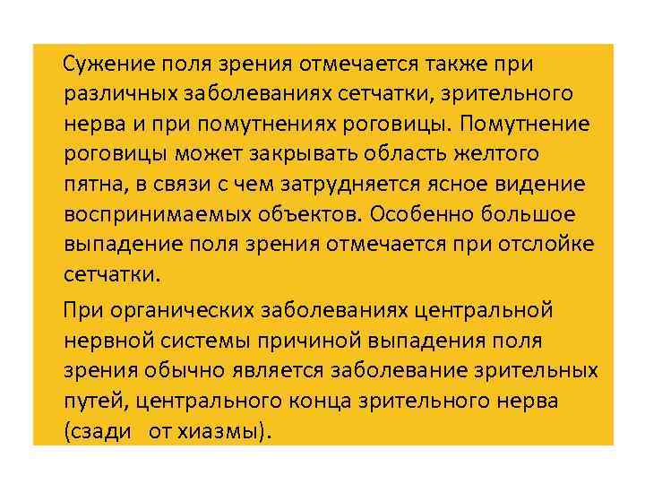  Сужение поля зрения отмечается также при различных заболеваниях сетчатки, зрительного нерва и при