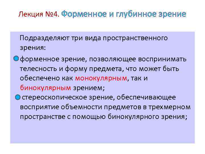 Лекция № 4. Форменное и глубинное зрение Подразделяют три вида пространственного зрения: форменное зрение,