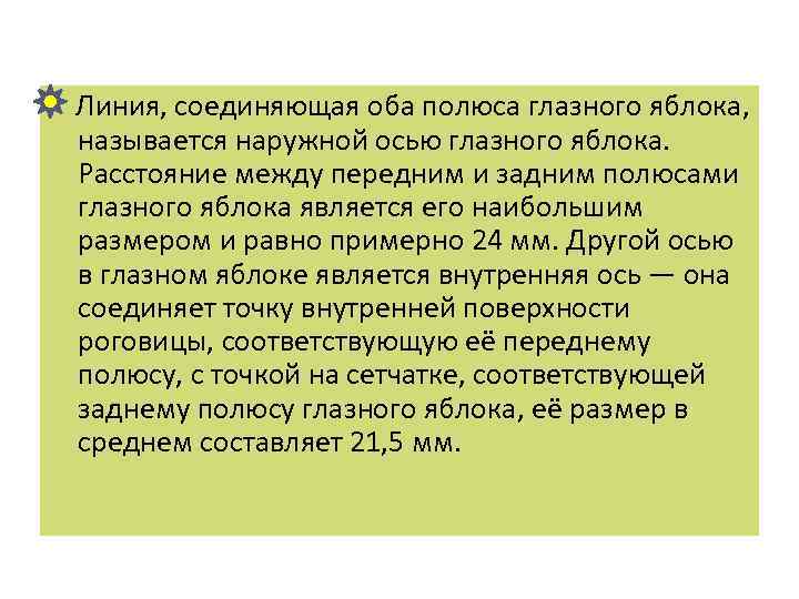  Линия, соединяющая оба полюса глазного яблока, называется наружной осью глазного яблока. Расстояние между