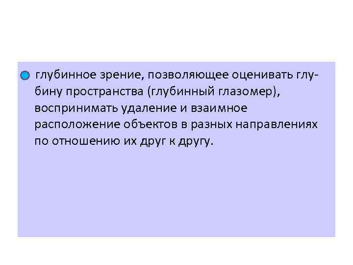  глубинное зрение, позволяющее оценивать глу бину пространства (глубинный глазомер), воспринимать удаление и взаимное