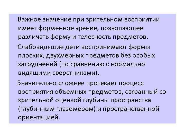  Важное значение при зрительном восприятии имеет форменное зрение, позволяющее различать форму и телесность