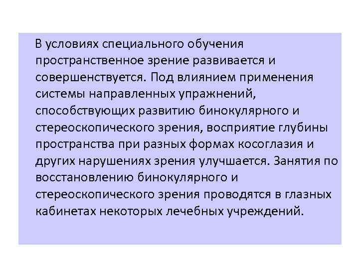  В условиях специального обучения пространственное зрение развивается и совершенствуется. Под влиянием применения системы