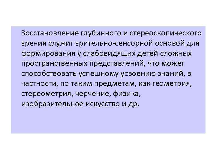  Восстановление глубинного и стереоскопического зрения служит зрительно сенсорной основой для формирования у слабовидящих