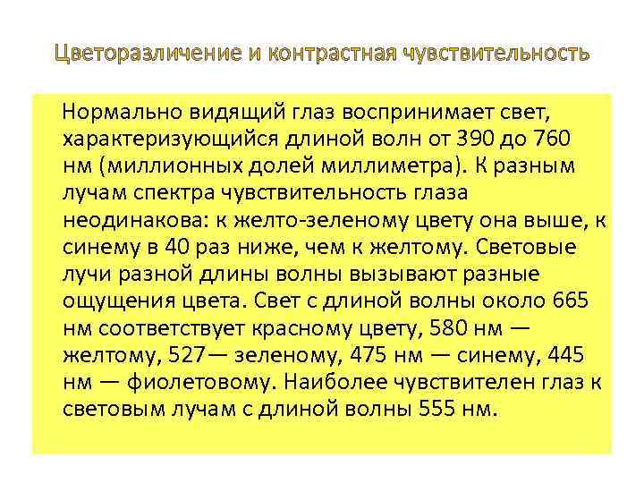 Цветоразличение и контрастная чувствительность Нормально видящий глаз воспринимает свет, характеризующийся длиной волн от 390