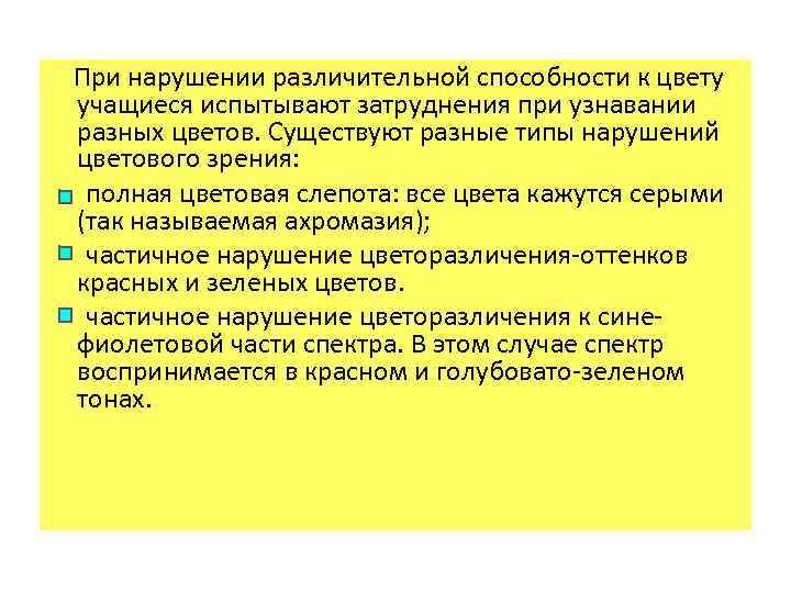  При нарушении различительной способности к цвету учащиеся испытывают затруднения при узнавании разных цветов.