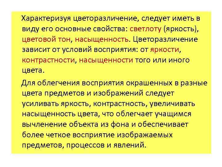  Характеризуя цветоразличение, следует иметь в виду его основные свойства: светлоту (яркость), цветовой тон,